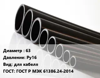 Труба полиэтиленовая 63 Ру16 для кабеля ГОСТ: ГОСТ Р МЭК 61386.24-2014